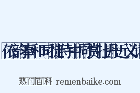 依韵奉和司徒侍中同赏牡丹近义词是什么意思的图片